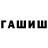 ГАШ hashish Damin Dehkanov